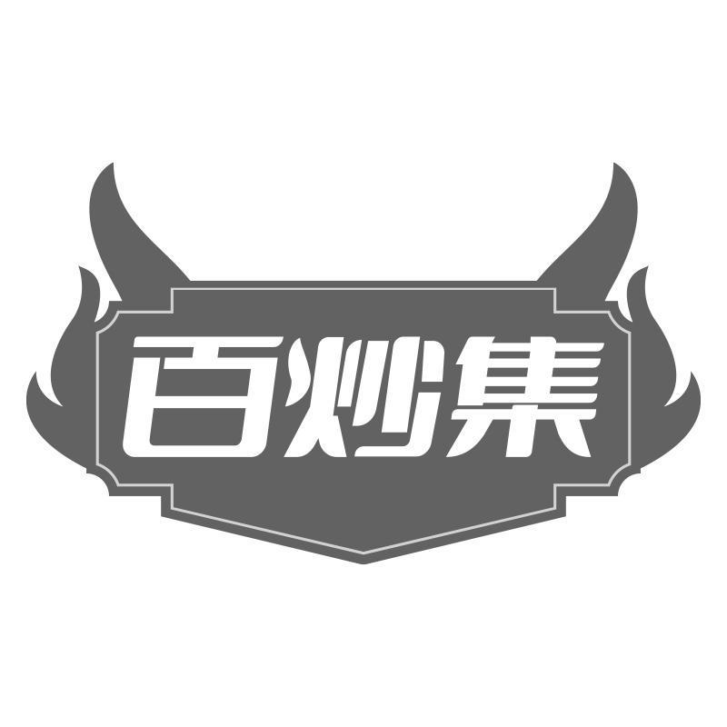 百炒集