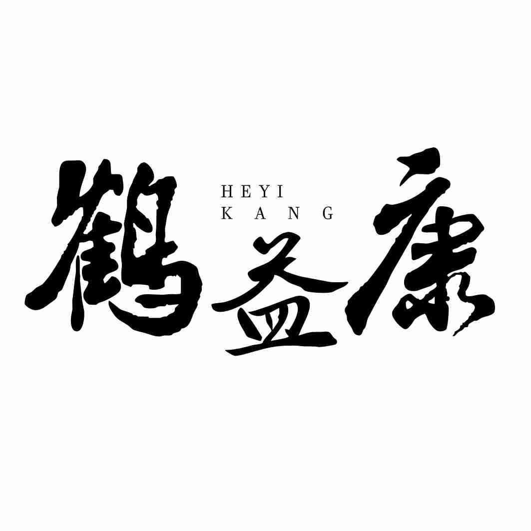 鹤益康
