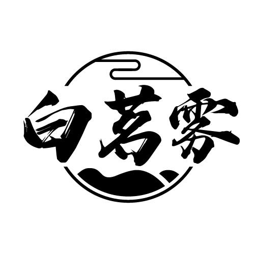 白茗雾