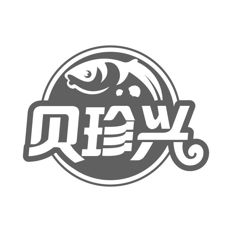 贝珍兴