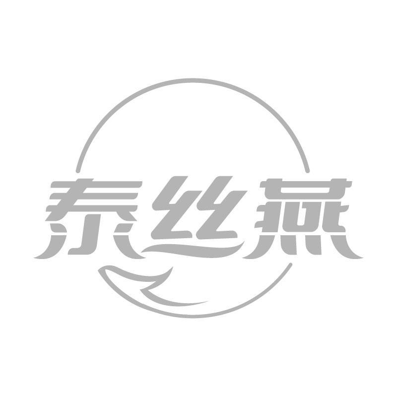 泰丝燕