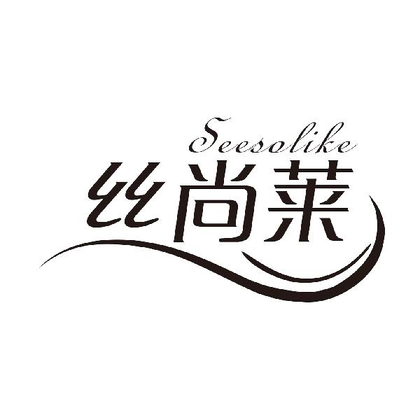 丝尚莱SEESOLIKE