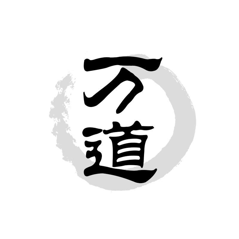 万道