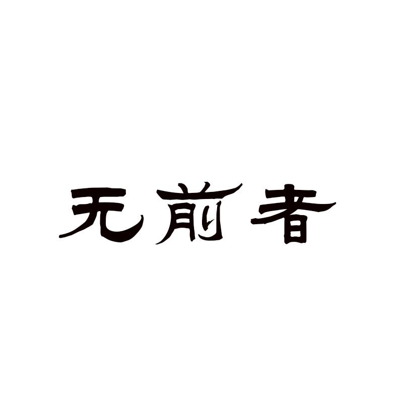  无前者