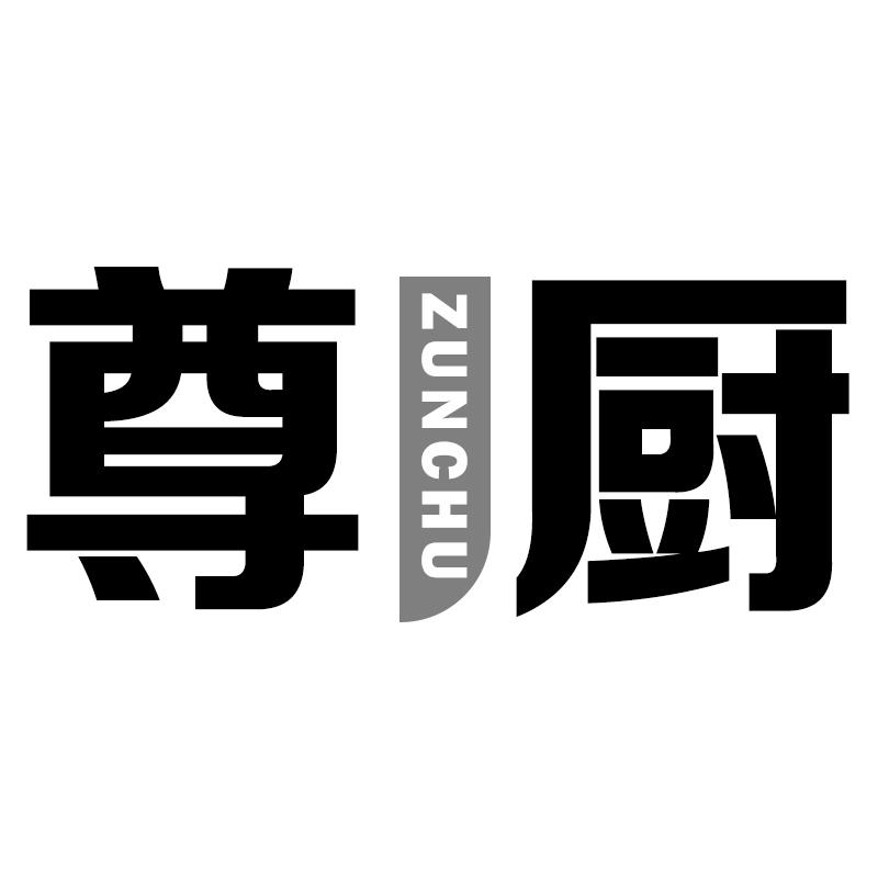 尊厨