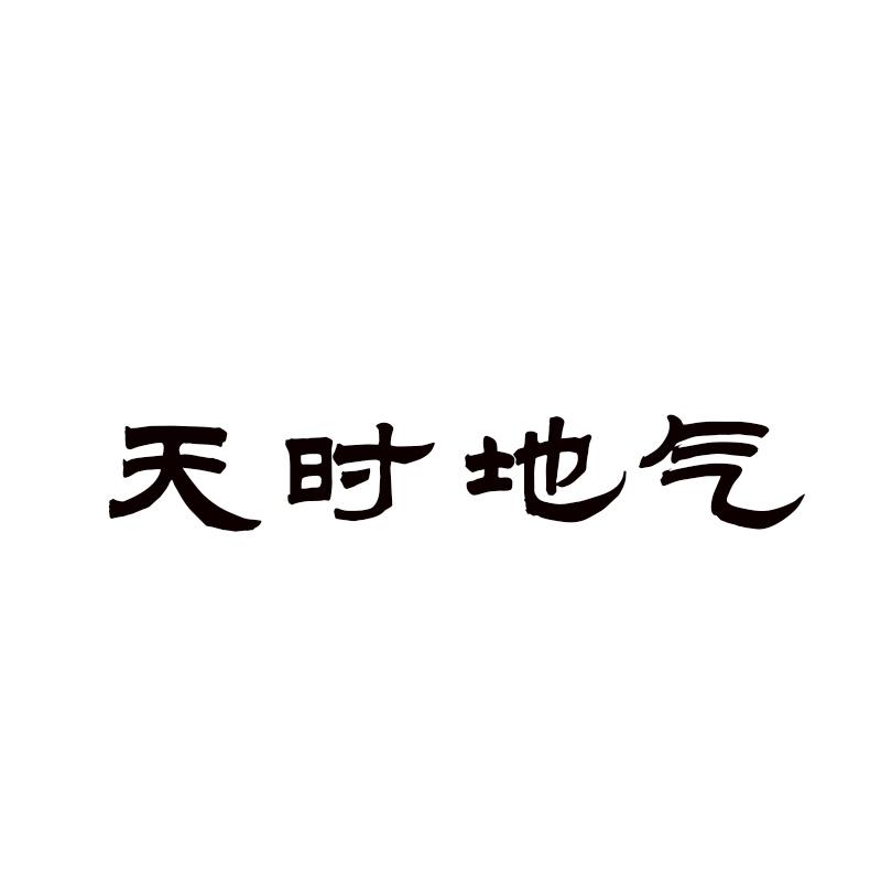  天时地气