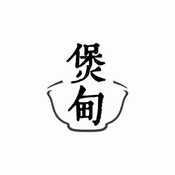 煲甸