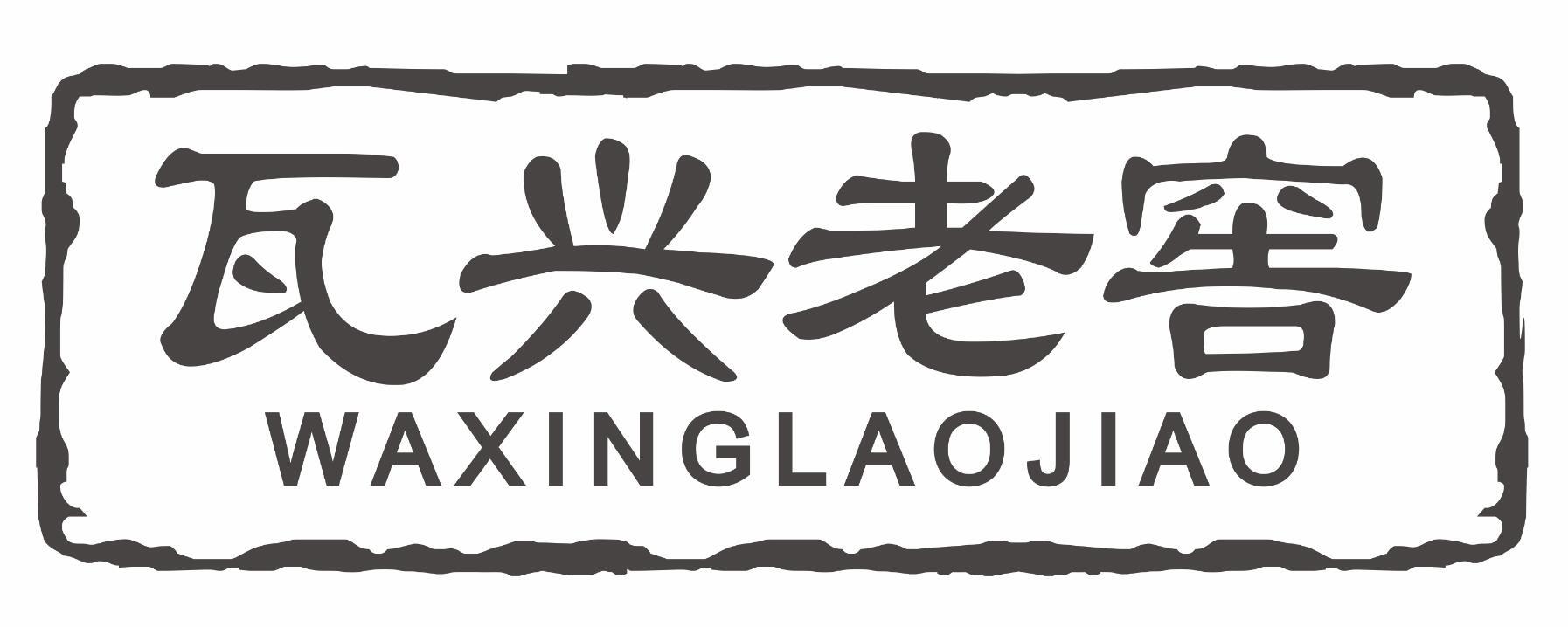 瓦兴老窖