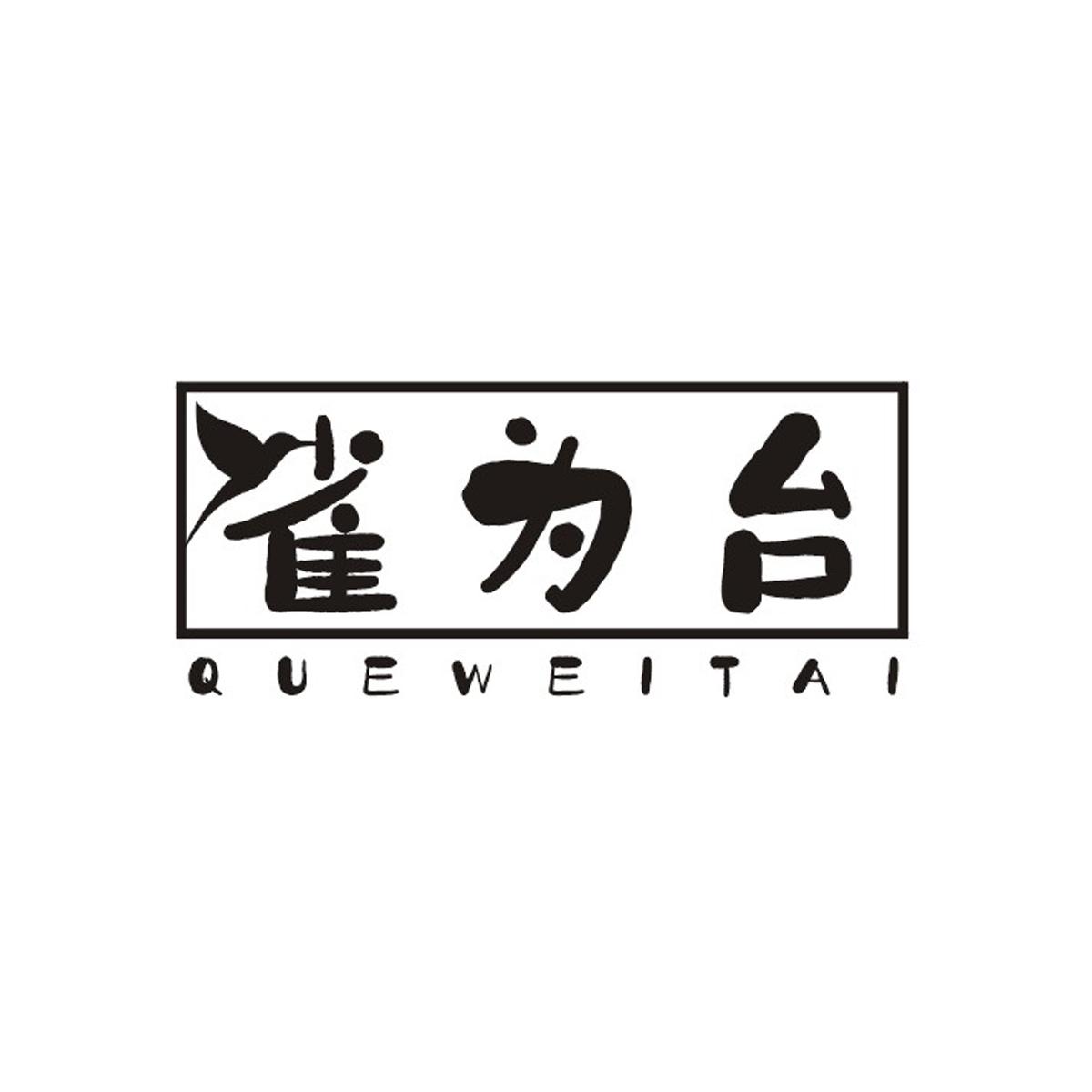 雀为台