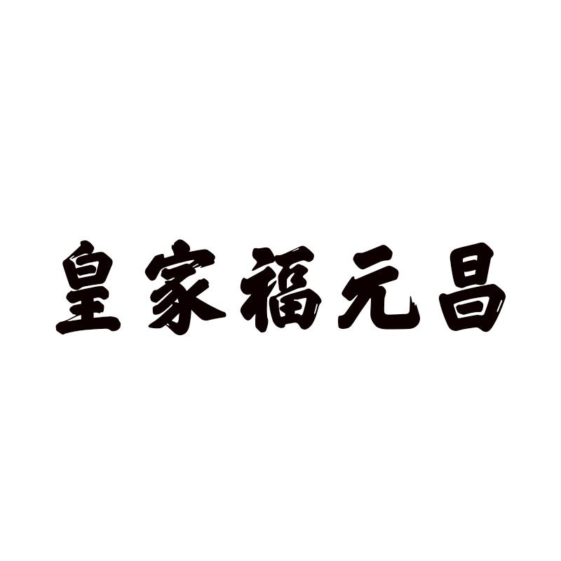 皇家福元昌