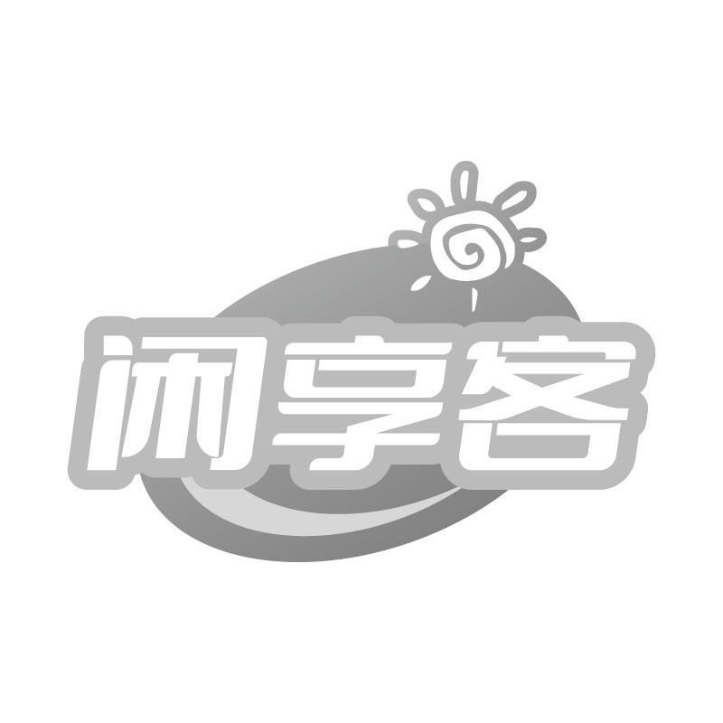 闲享客