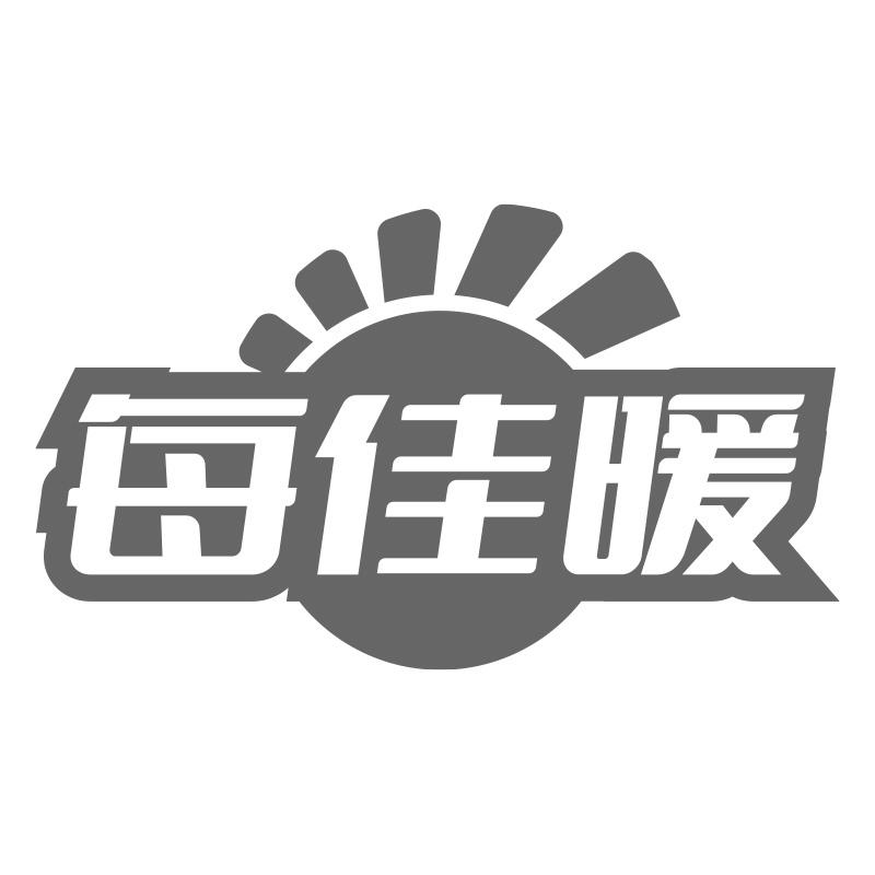 每佳暖