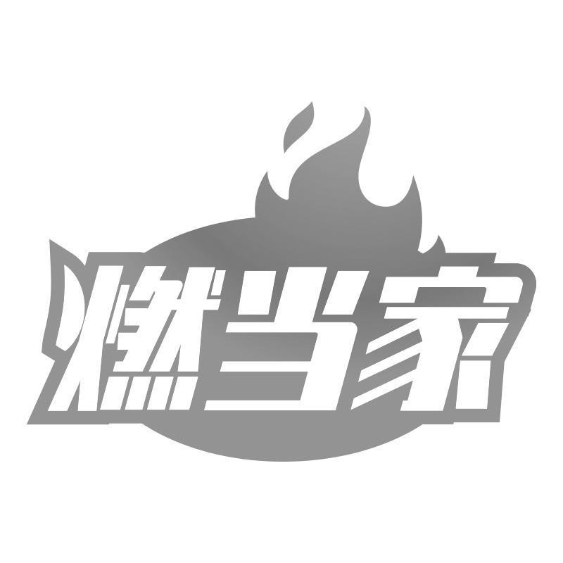 燃当家
