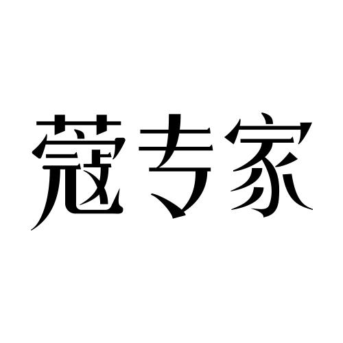 蔻专家