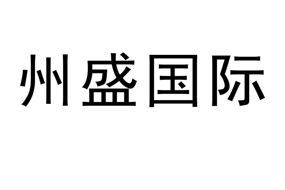 州盛国际