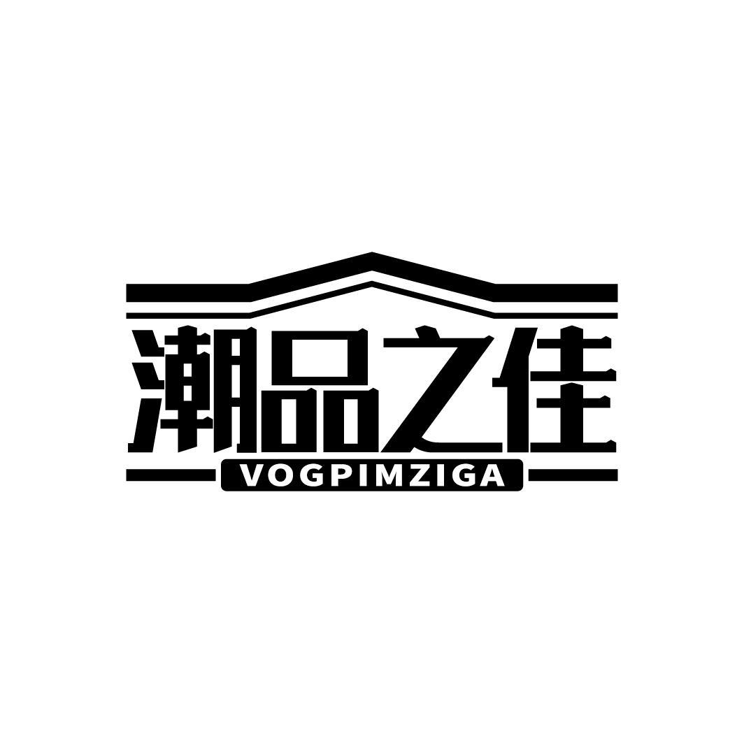潮品之佳
VOGPIMZIGA