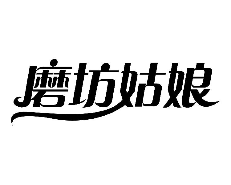 磨坊姑娘