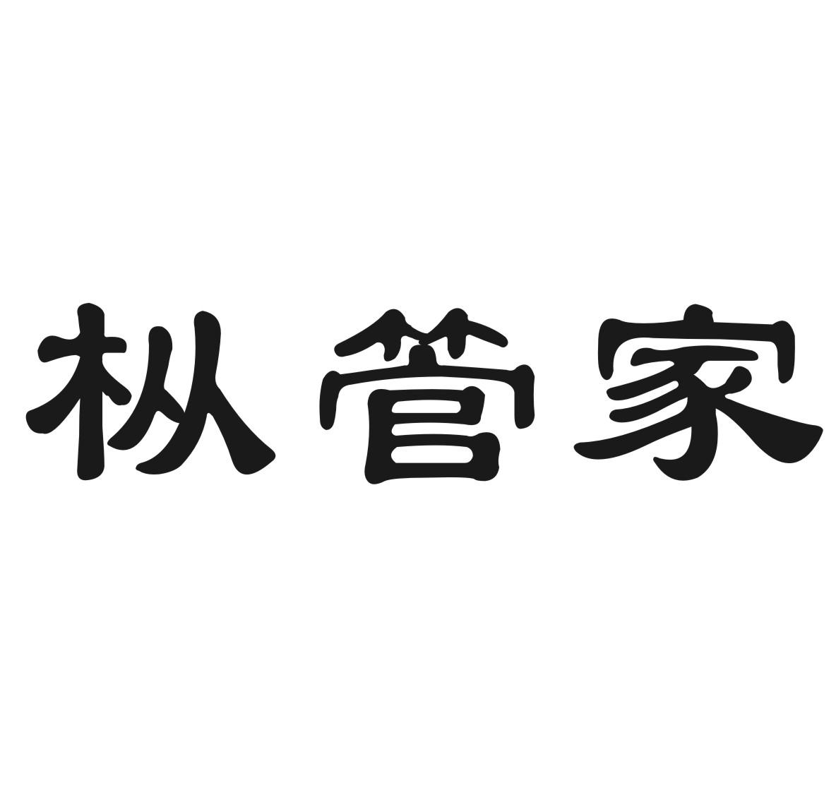枞管家