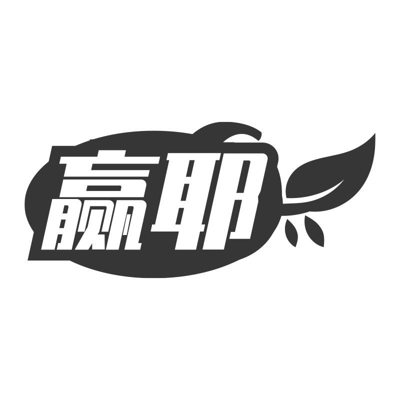 赢耶