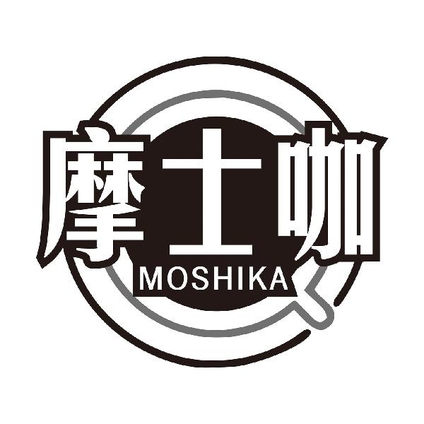 摩士咖MOSHIKA