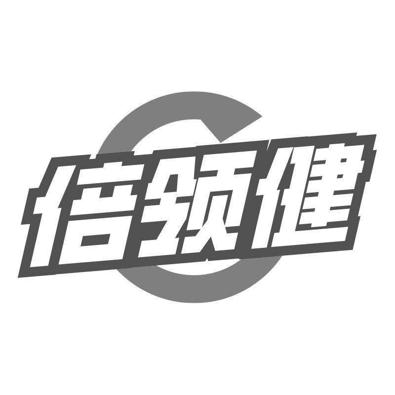 倍领健