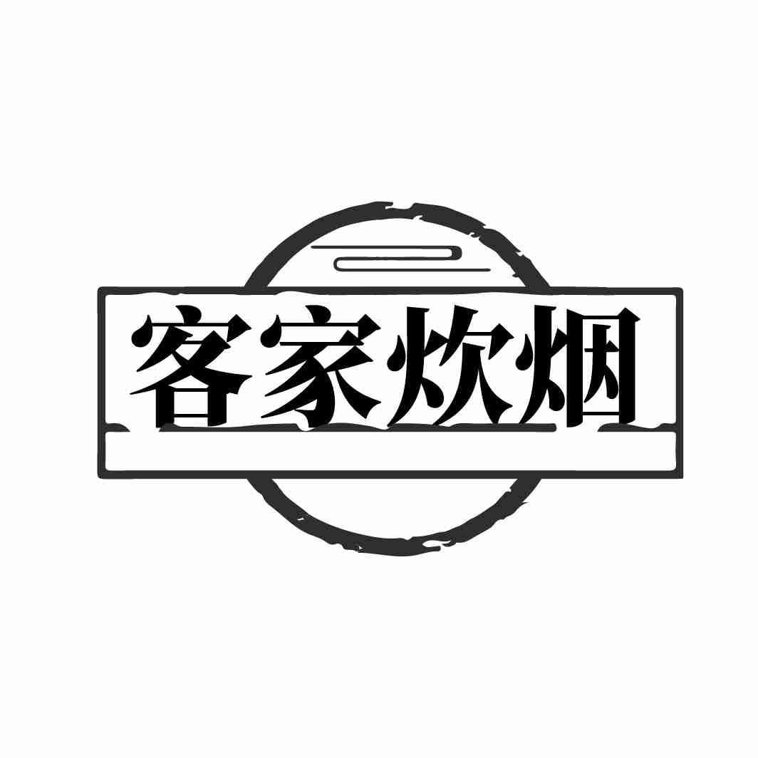 客家炊烟
