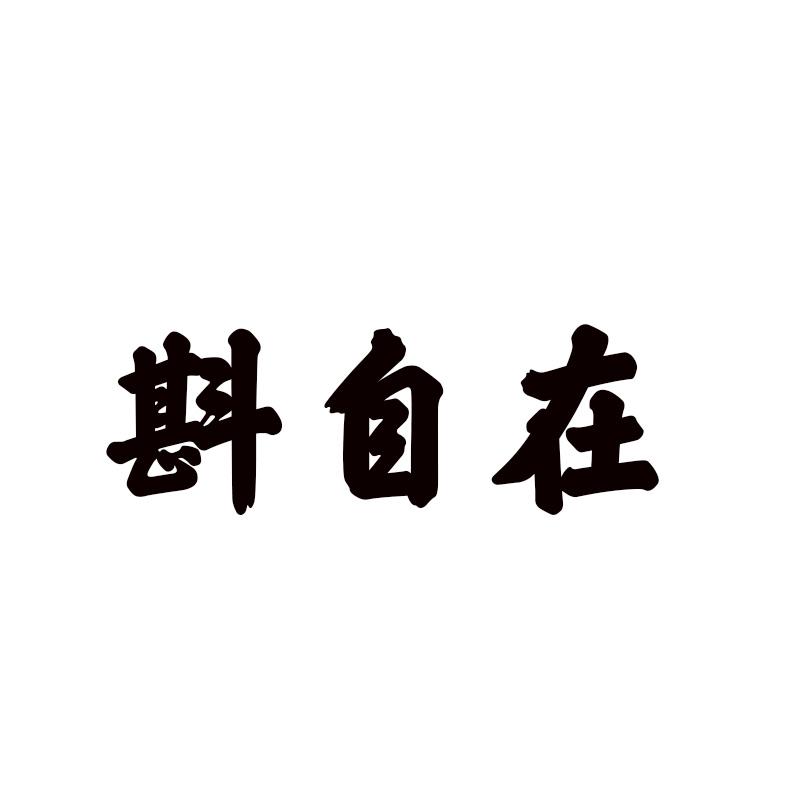 斟自在