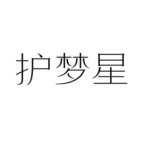 护梦星
