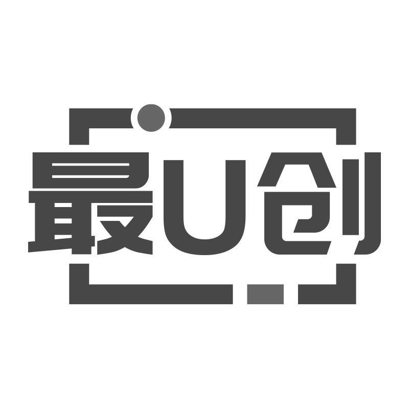最U创