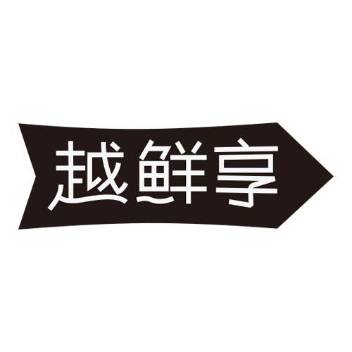 越鲜享