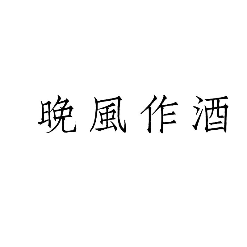 晚风作酒
