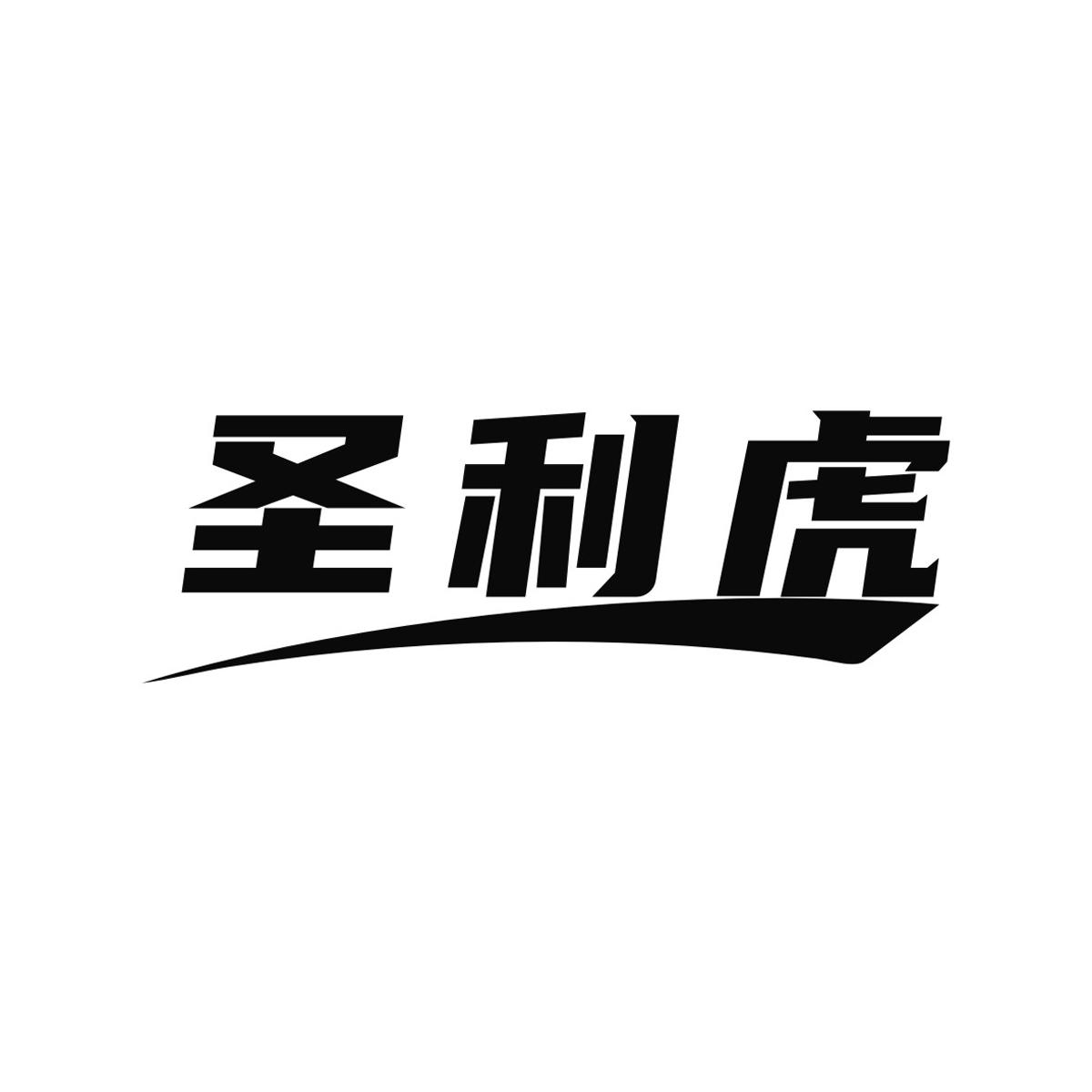 圣利虎