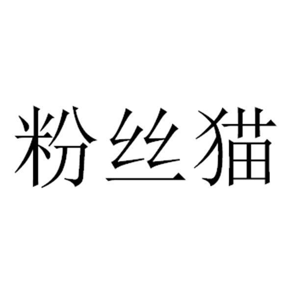 粉丝猫