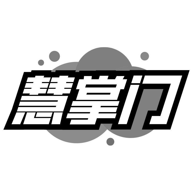 慧掌门