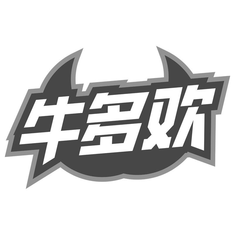 牛多欢