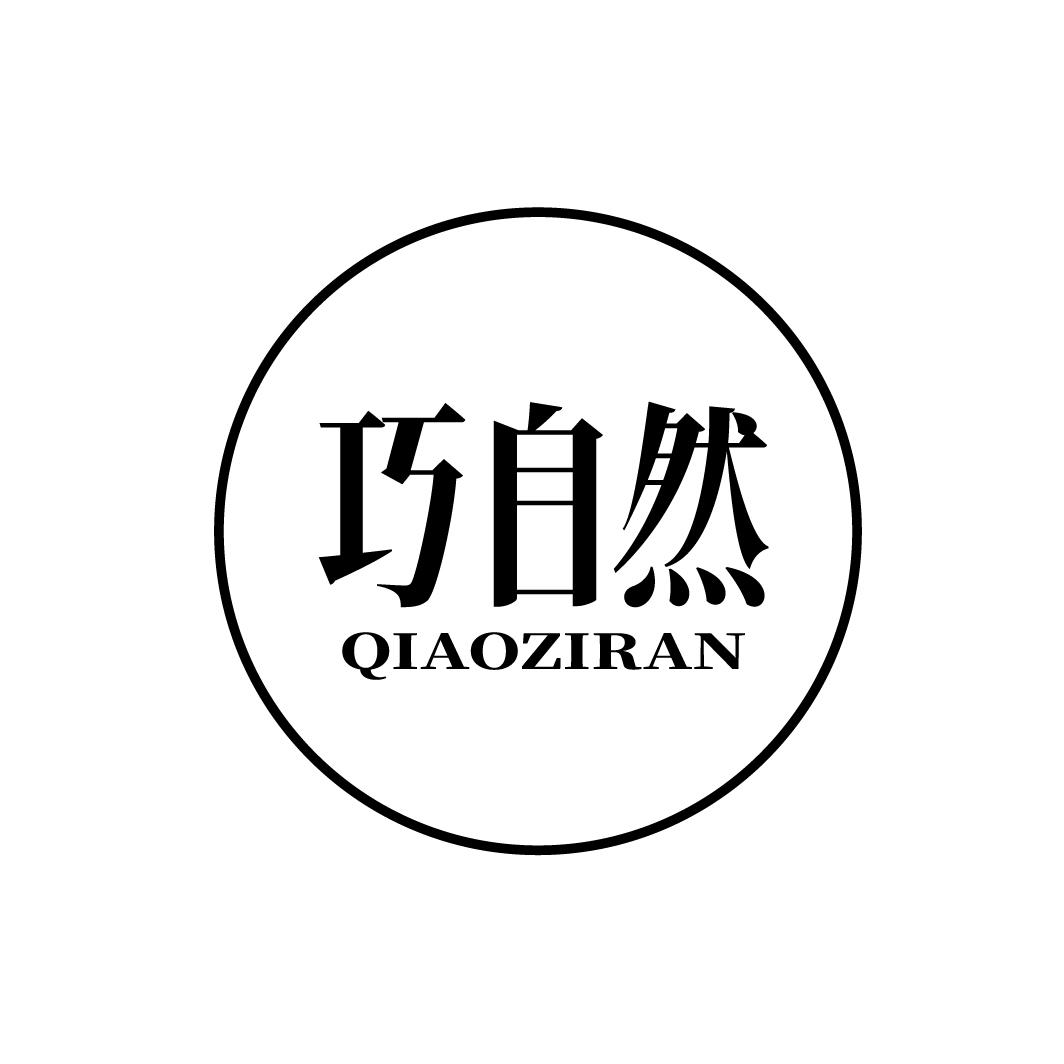 巧自然
QIAOZIRAN