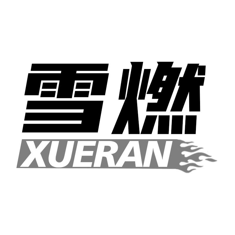 雪燃