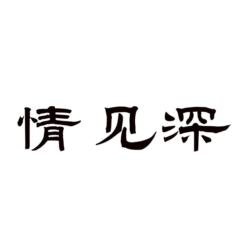 情见深