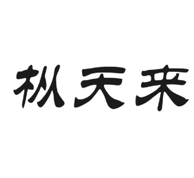 枞天来