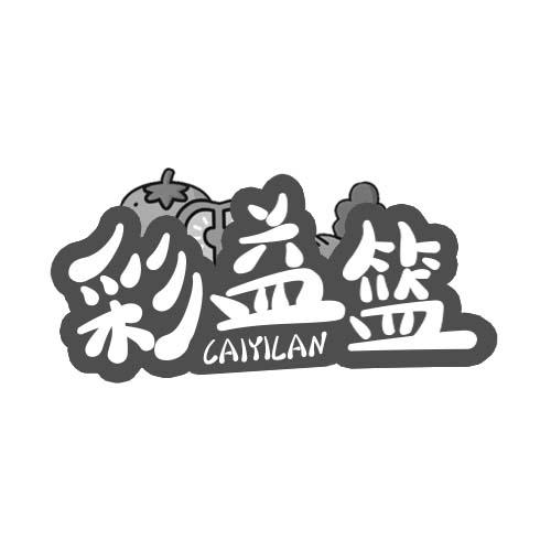 彩益篮