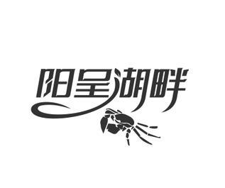 阳呈湖畔