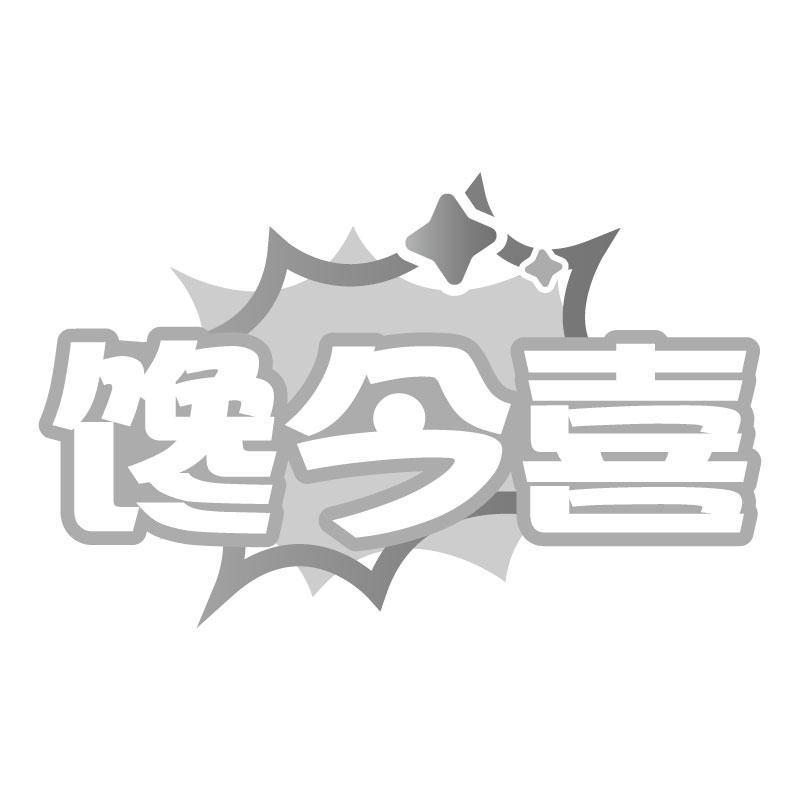 馋今喜
