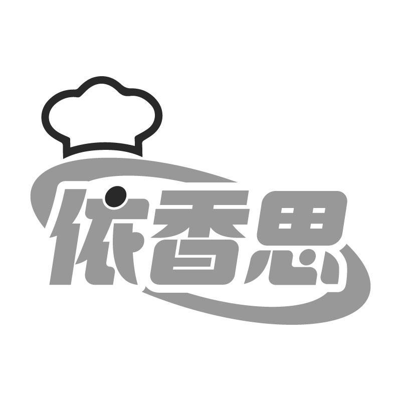 依香思