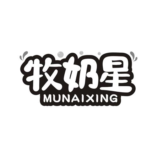 牧奶星