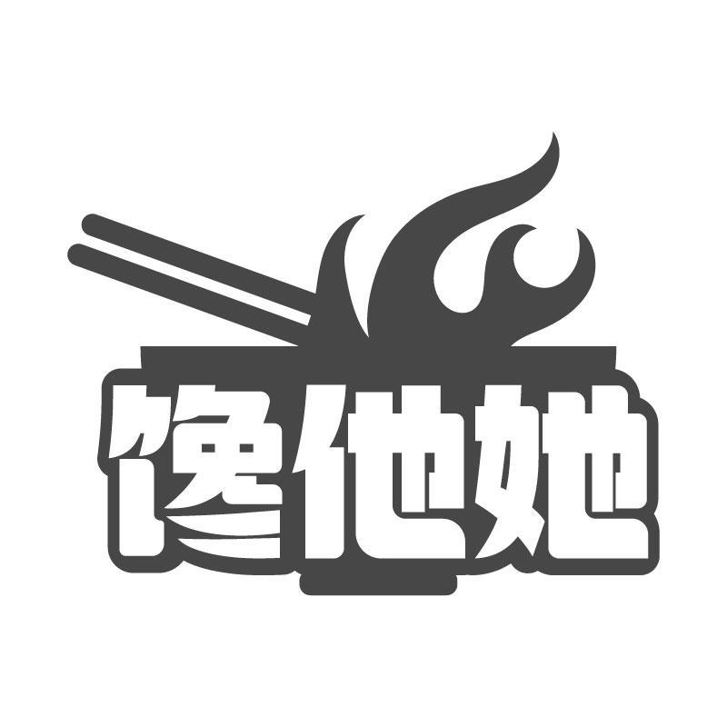 馋他她