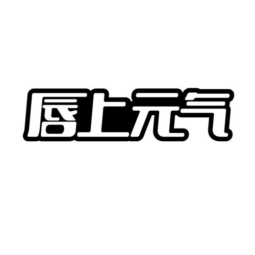 唇上元气