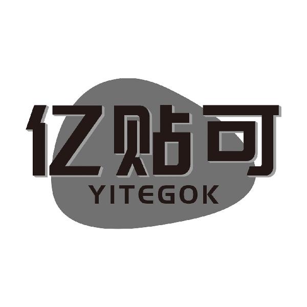 亿贴可YITEGOK