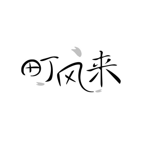 町风来