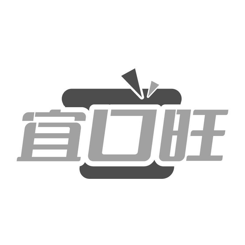 宜口旺