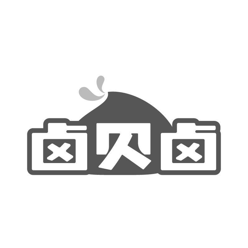 卤贝卤